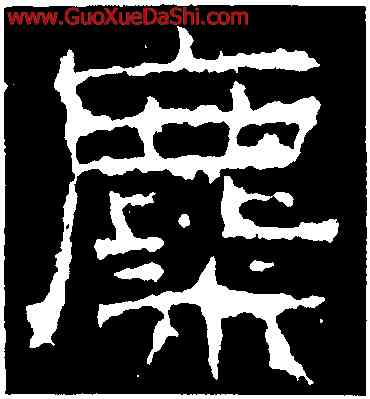 麋,景君碑,書法字典